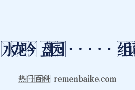 水龙吟·盘园······组词是什么意思的图片